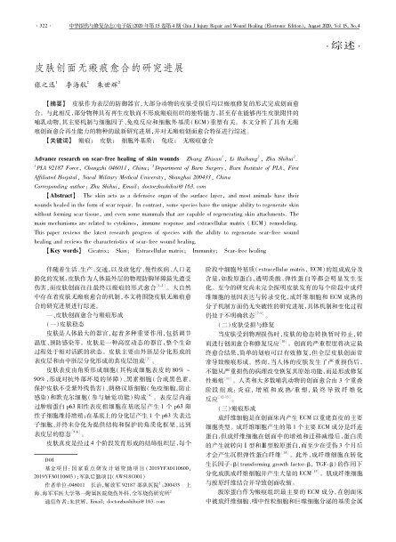 2020 综述，《中华损伤与修复杂志（电子版）》皮肤创面无：塾系难芯拷