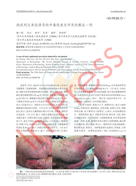 2021 病例报道，《中华皮肤科杂志》纳武利尤单抗诱导的中毒性表皮坏死松解症一例