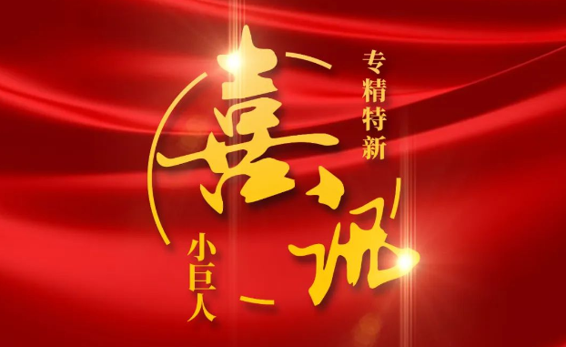 喜讯 | 捷报频传！明升国际医疗获评国家级专精特新“小巨人”企业公示