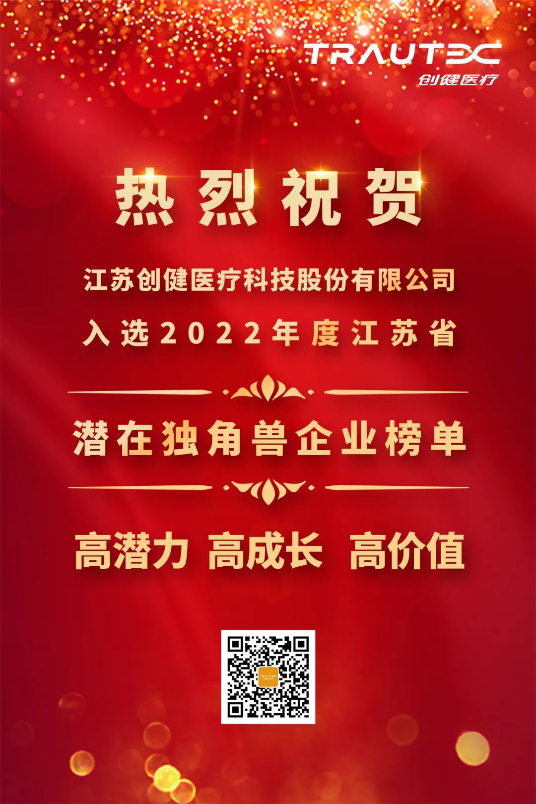 喜讯 | 明升国际医疗入选“2022年度江苏省潜在独角兽企业”榜单