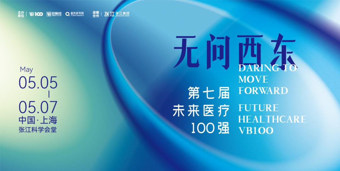 邀请 | 明升国际医疗邀您参加2023第七届未来医疗100强大会