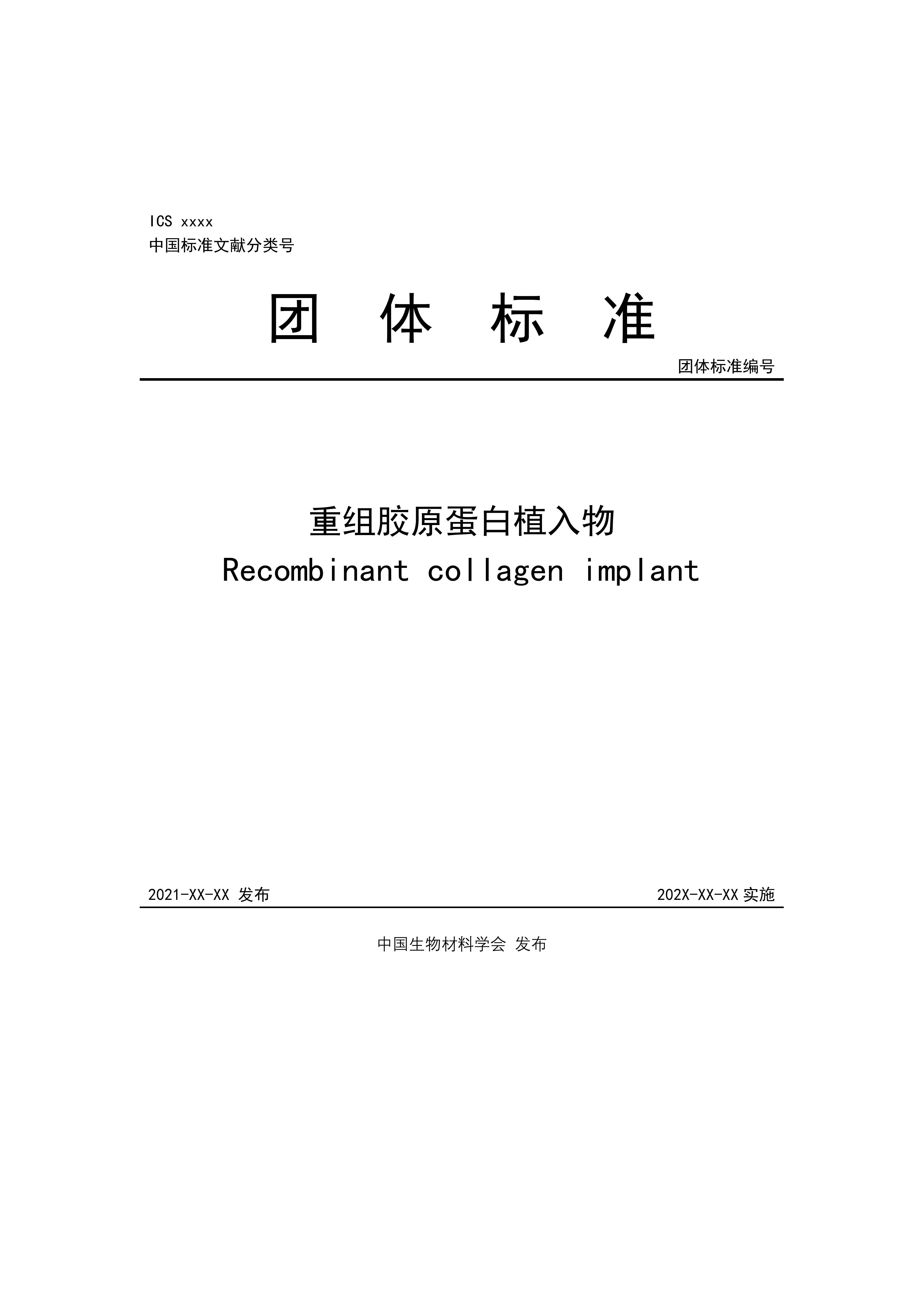 团体标准，重组胶原蛋白植入物