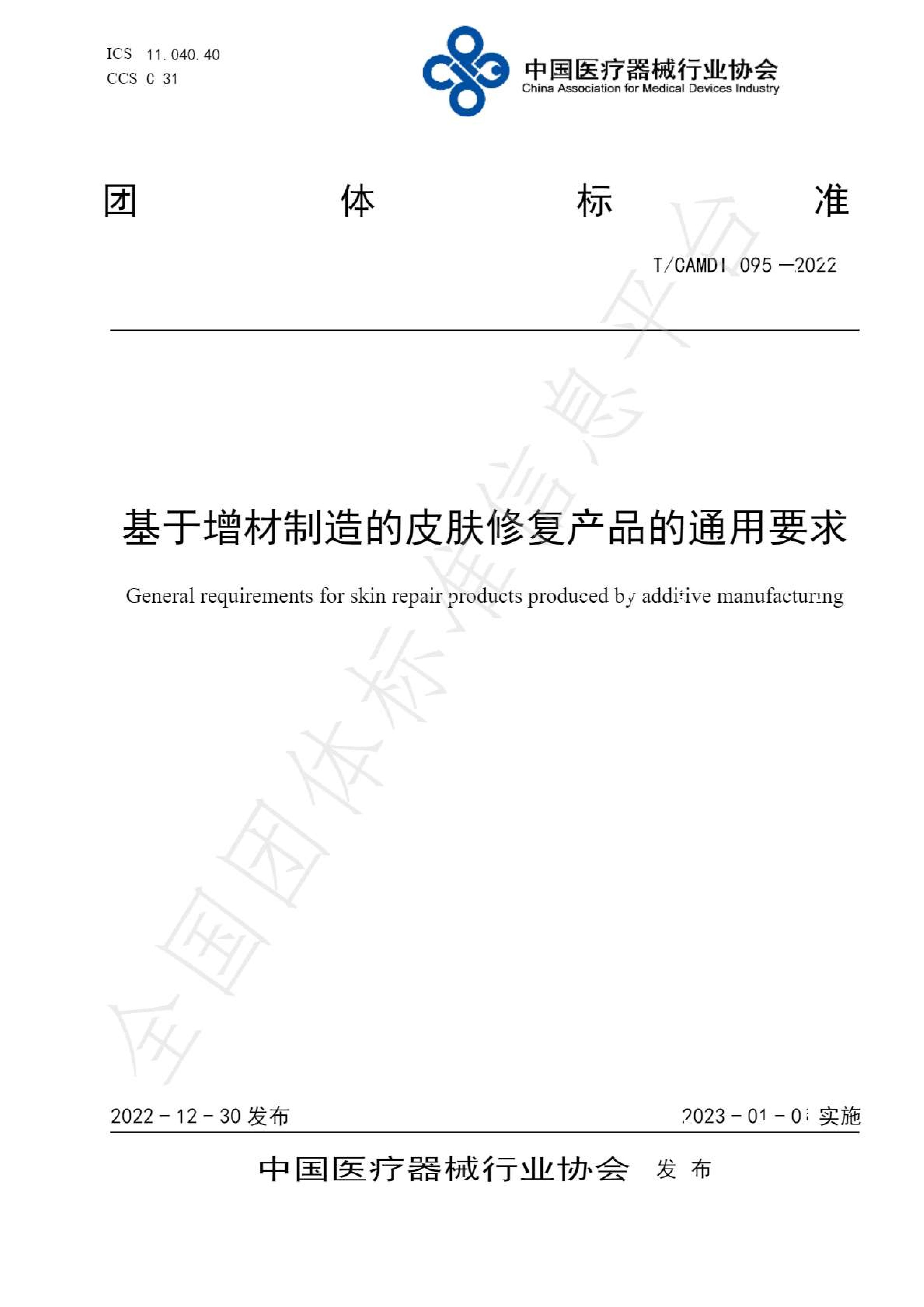 基于增材制造的皮肤修复明升国际·(中国)有限公司官网通用要求