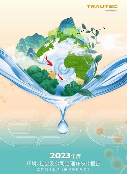 明升国际医疗2023年ESG报告