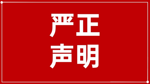 澄清声明：未授权！ 